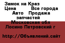 Замок на Краз 255, 256 › Цена ­ 100 - Все города Авто » Продажа запчастей   . Московская обл.,Лосино-Петровский г.